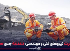 مهاجرت نیروهای فنی و مهندسی؛ دغدغه جدی صنعت