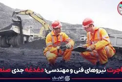 مهاجرت نیروهای فنی و مهندسی؛ دغدغه جدی صنعت