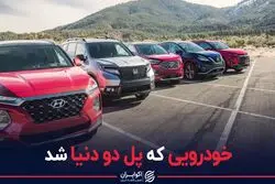 خودرویی که پل دو دنیا شد 