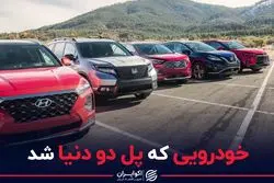 خودرویی که پل دو دنیا شد 