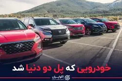 خودرویی که پل دو دنیا شد 
