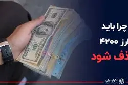چرا باید ارز ۴۲۰۰ حذف شود؟