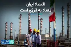 اقتصاد ایران معتاد به انرژی است 