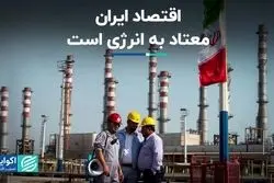اقتصاد ایران معتاد به انرژی است 