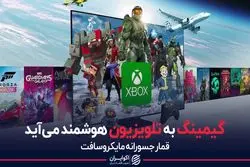 گیمینگ به تلویزیون هوشمند می آید