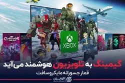 گیمینگ به تلویزیون هوشمند می آید