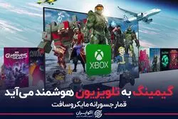 گیمینگ به تلویزیون هوشمند می آید