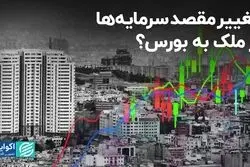 تغییر مقصد سرمایه‌ها از ملک به بورس؟
