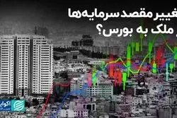 تغییر مقصد سرمایه‌ها از ملک به بورس؟