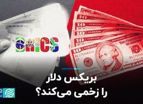 بریکس دلار را زخمی می‌کند؟