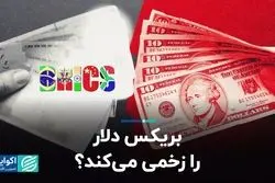 بریکس دلار را زخمی می‌کند؟