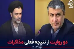 دو روایت از نتیجه فعلی مذاکرات