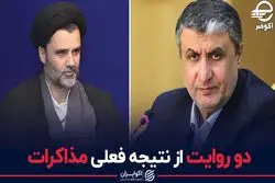 دو روایت از نتیجه فعلی مذاکرات