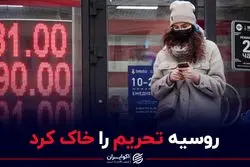 شگرد روسیه برای خاک کردن تحریم