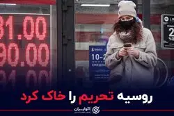 شگرد روسیه برای خاک کردن تحریم
