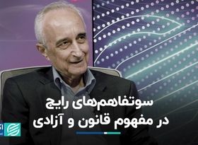 دیدن پیچش مو: سوءتفاهم‌‌های قانون و آزادی