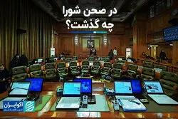 در صحن شورا چه گذشت؟