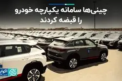 یورش خودروهای چینی به سامانه یکپارچه