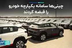 یورش خودروهای چینی به سامانه یکپارچه