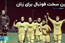  دستمزد زنان پا به توپ چه قدر است ؟