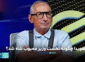 هویدا چگونه نخست‌وزیر محبوب شاه شد؟