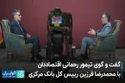 گفت و گوی تیمور رحمانی اقتصاددان با محمدرضا فرزین رییس کل بانک مرکزی
