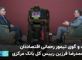 گفت و گوی تیمور رحمانی اقتصاددان با محمدرضا فرزین رییس کل بانک مرکزی