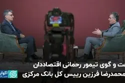 گفت و گوی تیمور رحمانی اقتصاددان با محمدرضا فرزین رییس کل بانک مرکزی