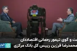 گفت و گوی تیمور رحمانی اقتصاددان با محمدرضا فرزین رییس کل بانک مرکزی