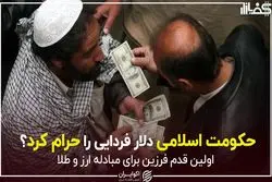حکومت اسلامی دلار فردایی را حرام کرد؟
