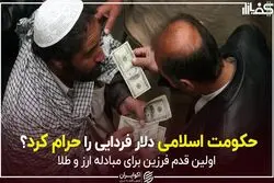 حکومت اسلامی دلار فردایی را حرام کرد؟