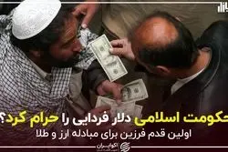 حکومت اسلامی دلار فردایی را حرام کرد؟