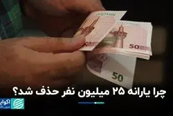 چرا یارانه 25 میلیون نفر حذف شد؟