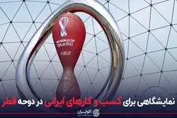 نمایشگاهی برای کسب و کارهای ایرانی در دوحه قطر