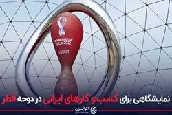 نمایشگاهی برای کسب و کارهای ایرانی در دوحه قطر