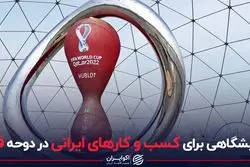 نمایشگاهی برای کسب و کارهای ایرانی در دوحه قطر