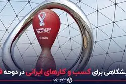 نمایشگاهی برای کسب و کارهای ایرانی در دوحه قطر