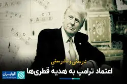 درست و نادرست اعتماد ترامپ به هدیه قطری‌ها و بی‌اعتمادی به قهوه سعودی‌ها