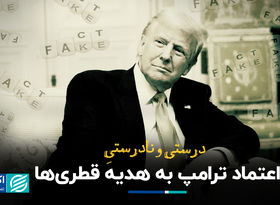 درست و نادرست اعتماد ترامپ به هدیه قطری‌ها و بی‌اعتمادی به قهوه سعودی‌ها