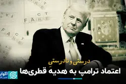 درست و نادرست اعتماد ترامپ به هدیه قطری‌ها و بی‌اعتمادی به قهوه سعودی‌ها