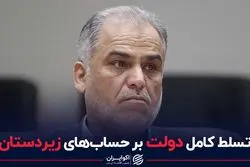 تسلط کامل دولت بر حساب های زیر دستان