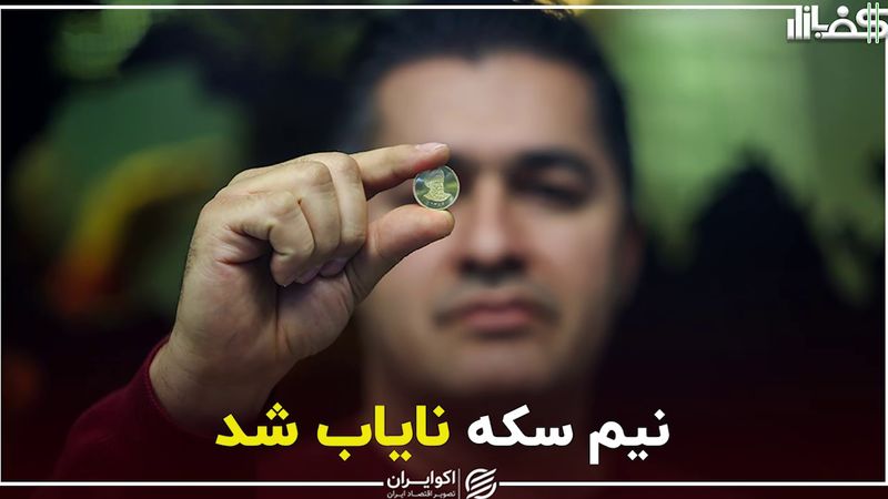 نیم‌سکه نایاب شد