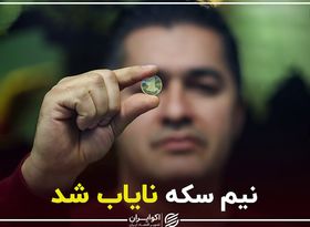 نیم‌سکه نایاب شد