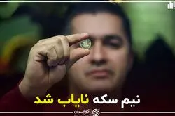 نیم‌سکه نایاب شد