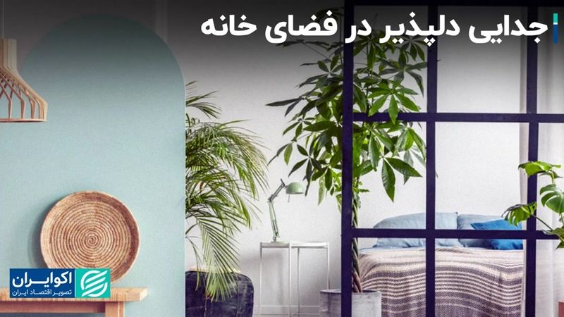 جدایی دلپذیر در فضای خانه