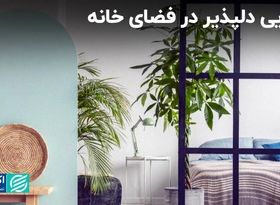 جدایی دلپذیر در فضای خانه