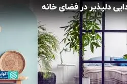 جدایی دلپذیر در فضای خانه