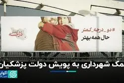 کمک شهرداری به پویش دولت پزشکیان