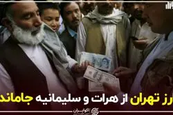 ارز تهران از هرات و سلیمانیه جاماند