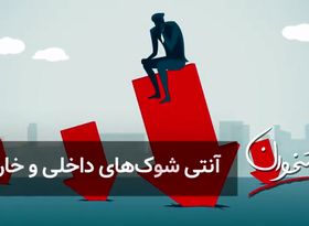 آنتی شوک‌های داخلی و خارجی